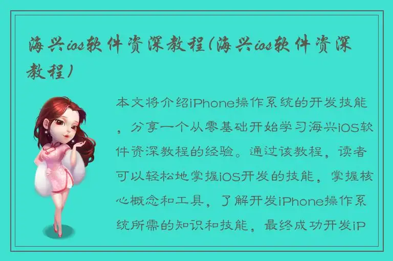 海兴ios软件资深教程(海兴ios软件资深教程)
