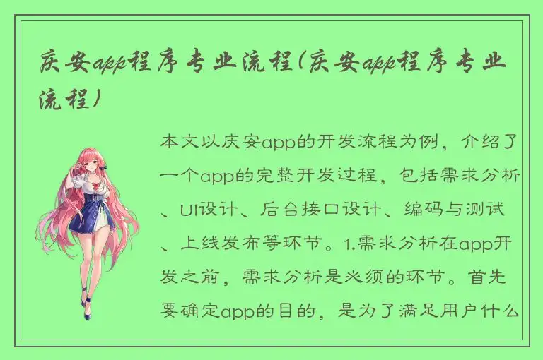 庆安app程序专业流程(庆安app程序专业流程)