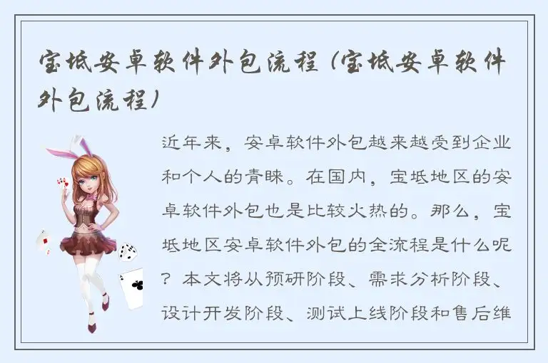 宝坻安卓软件外包流程 (宝坻安卓软件外包流程)