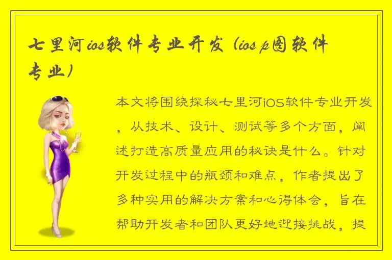 七里河ios软件专业开发 (ios p图软件专业)