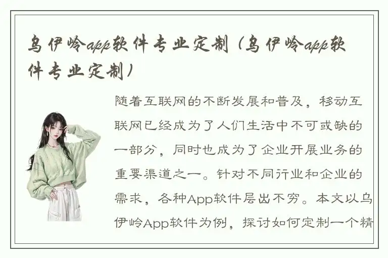 乌伊岭app软件专业定制 (乌伊岭app软件专业定制)