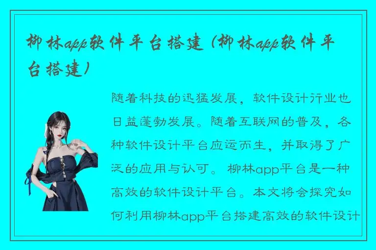 柳林app软件平台搭建 (柳林app软件平台搭建)