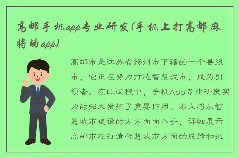 高邮手机app专业研发(手机上打高邮麻将的app)