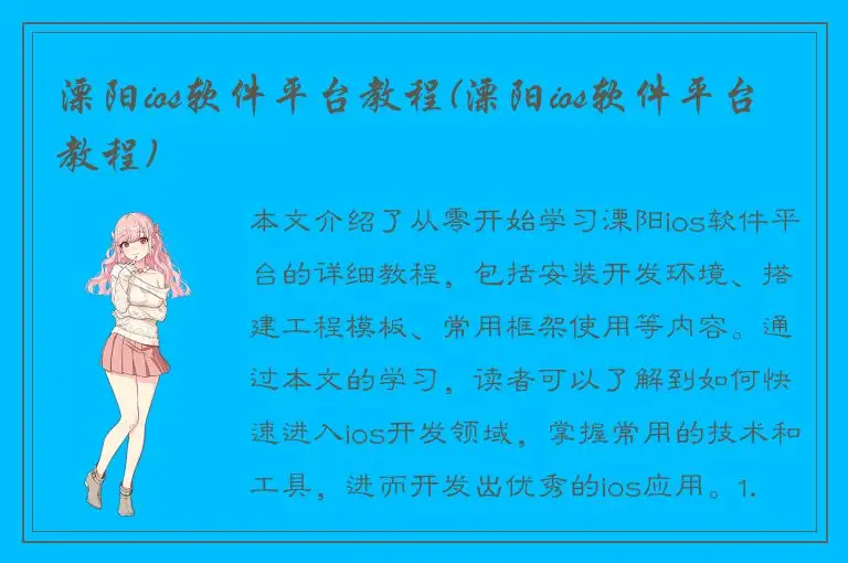 溧阳ios软件平台教程(溧阳ios软件平台教程)