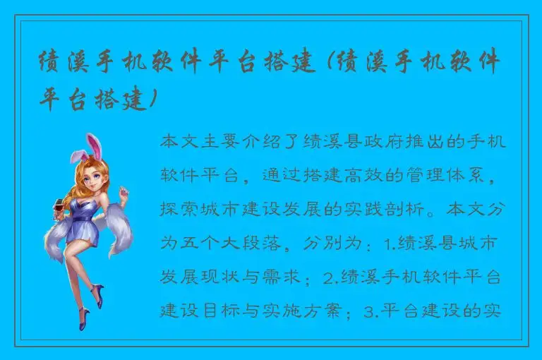 绩溪手机软件平台搭建 (绩溪手机软件平台搭建)