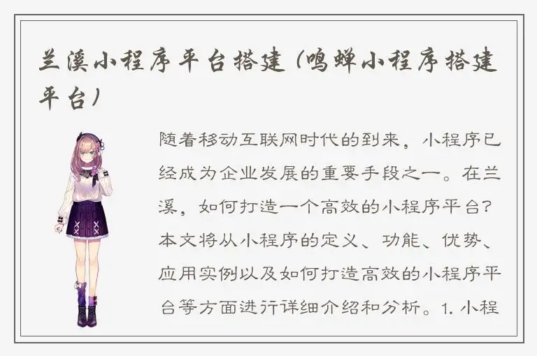 兰溪小程序平台搭建 (鸣蝉小程序搭建平台)