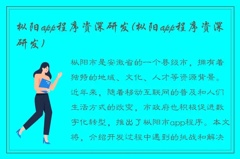枞阳app程序资深研发(枞阳app程序资深研发)