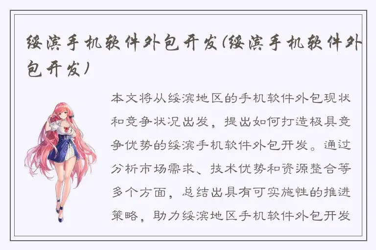 绥滨手机软件外包开发(绥滨手机软件外包开发)
