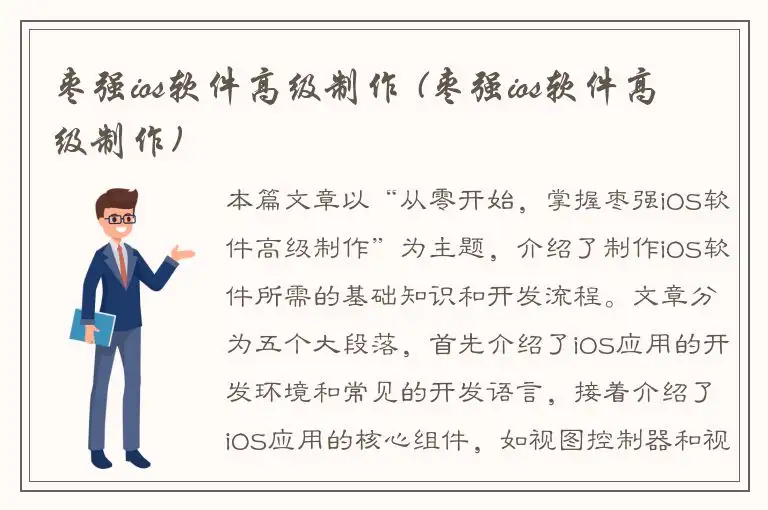 枣强ios软件高级制作 (枣强ios软件高级制作)