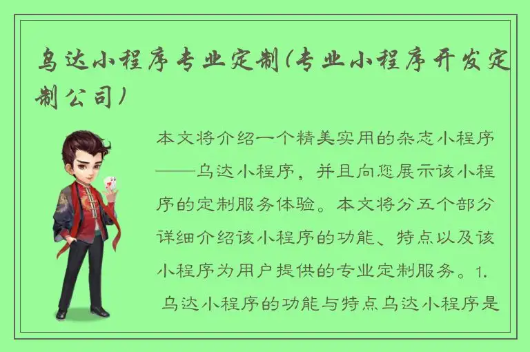 乌达小程序专业定制(专业小程序开发定制公司)