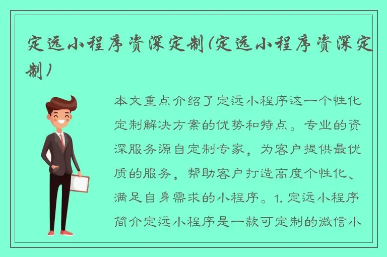 定远小程序资深定制(定远小程序资深定制)