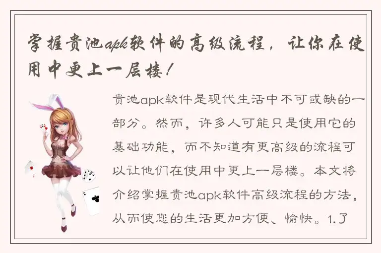掌握贵池apk软件的高级流程，让你在使用中更上一层楼！