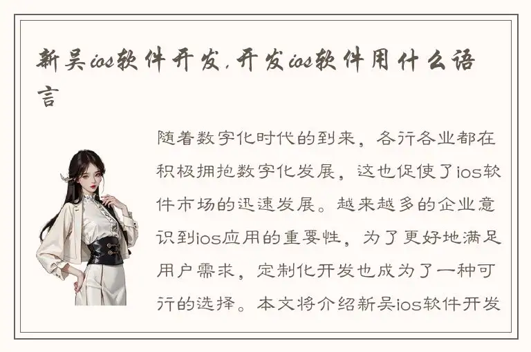 新吴ios软件开发,开发ios软件用什么语言