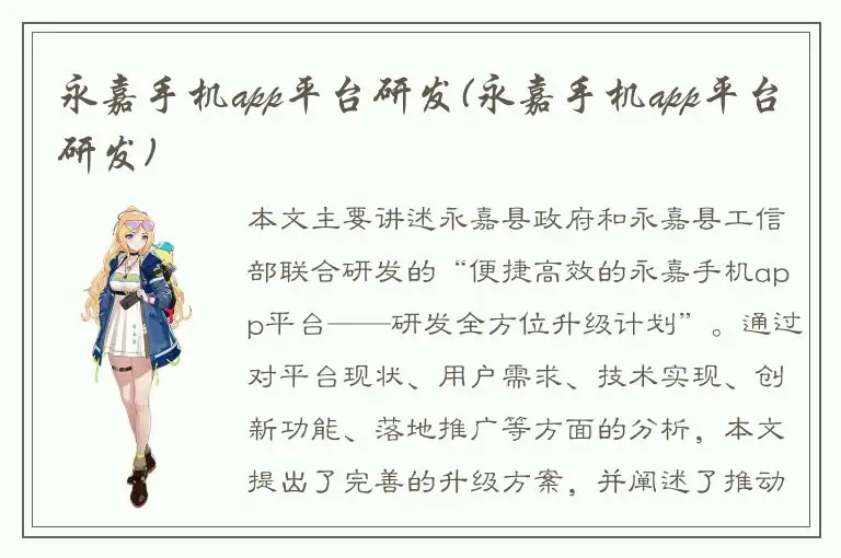 永嘉手机app平台研发(永嘉手机app平台研发)