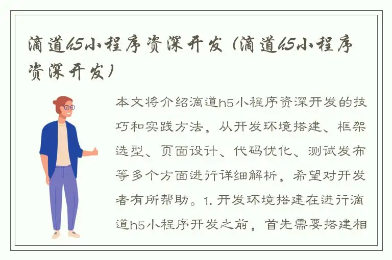滴道h5小程序资深开发 (滴道h5小程序资深开发)