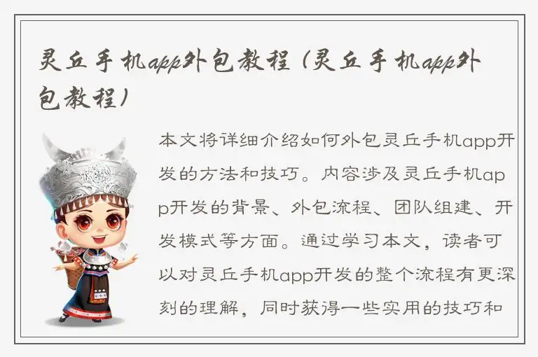 灵丘手机app外包教程 (灵丘手机app外包教程)