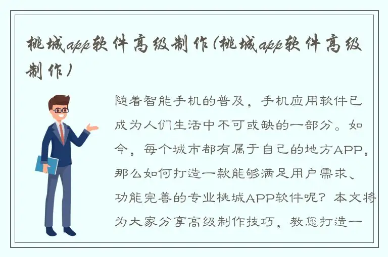 桃城app软件高级制作(桃城app软件高级制作)