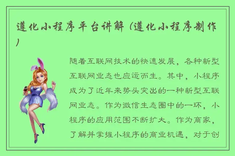 遵化小程序平台讲解 (遵化小程序制作)
