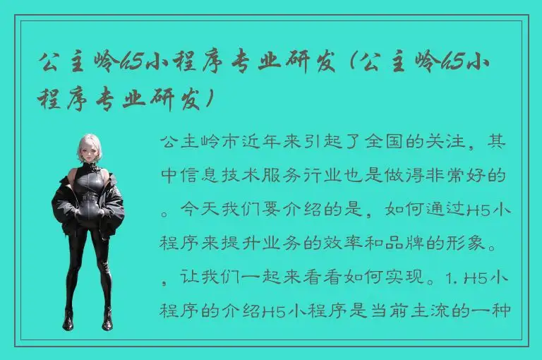 公主岭h5小程序专业研发 (公主岭h5小程序专业研发)