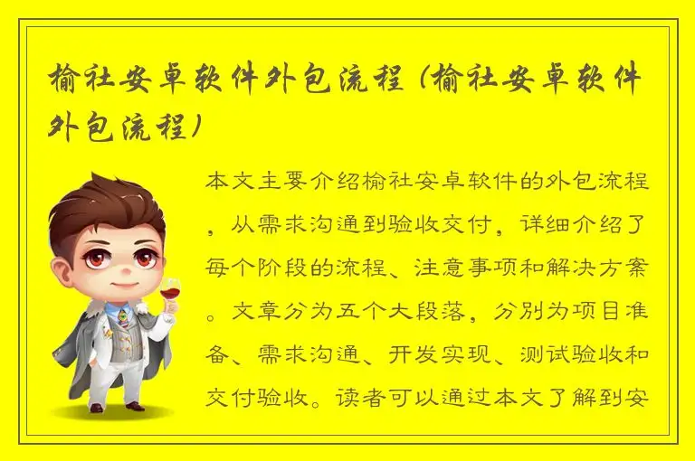 榆社安卓软件外包流程 (榆社安卓软件外包流程)