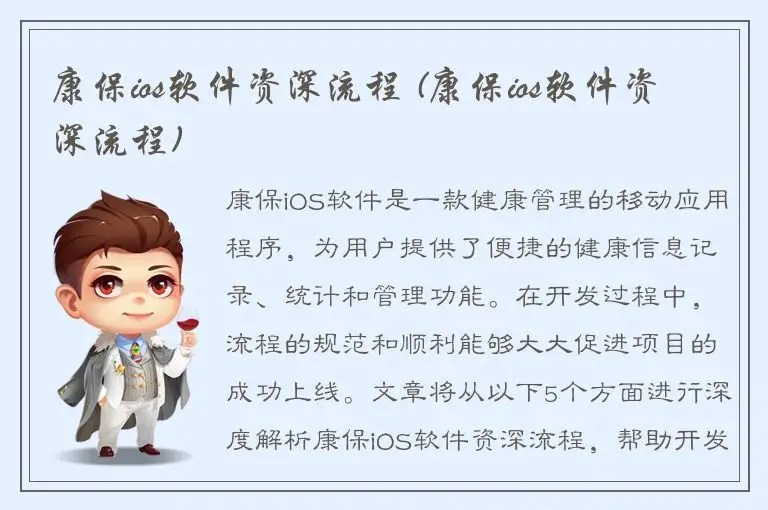 康保ios软件资深流程 (康保ios软件资深流程)
