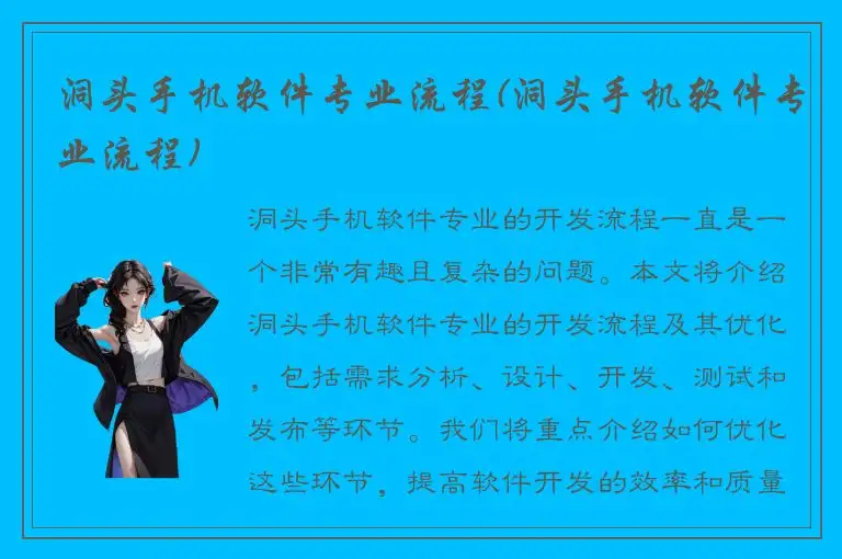 洞头手机软件专业流程(洞头手机软件专业流程)