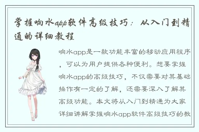 掌握响水app软件高级技巧：从入门到精通的详细教程