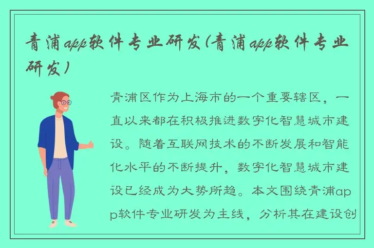 青浦app软件专业研发(青浦app软件专业研发)