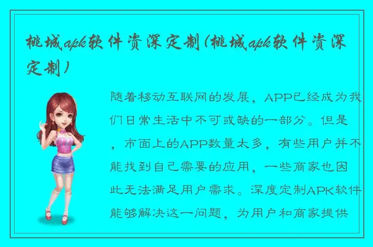 桃城apk软件资深定制(桃城apk软件资深定制)