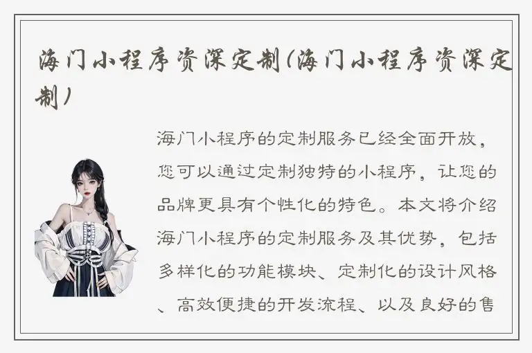 海门小程序资深定制(海门小程序资深定制)