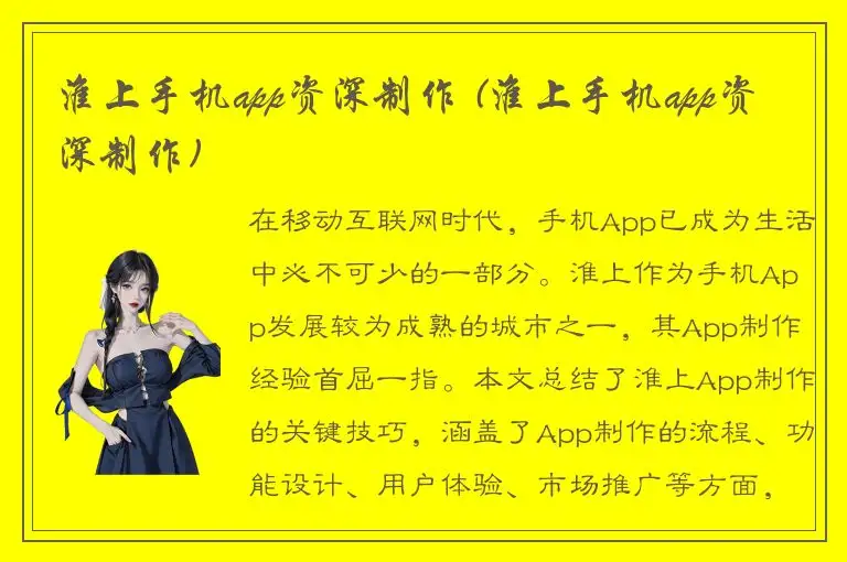 淮上手机app资深制作 (淮上手机app资深制作)