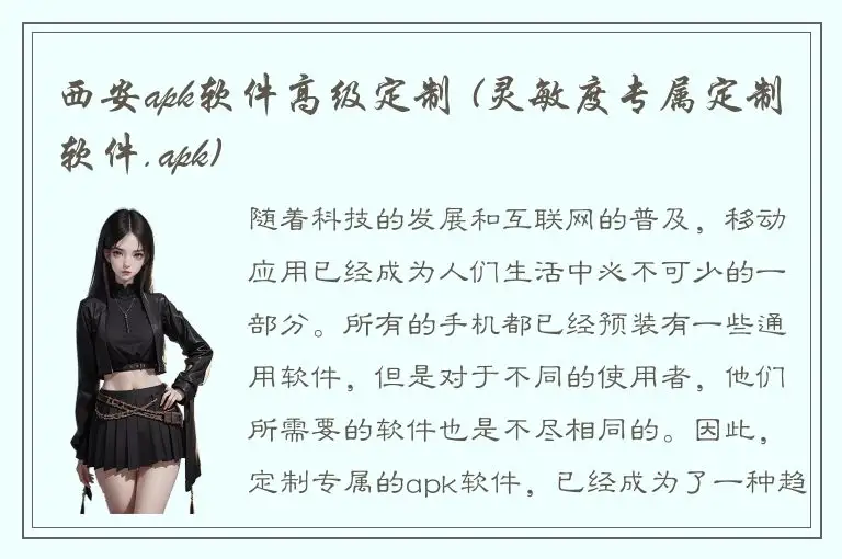 西安apk软件高级定制 (灵敏度专属定制软件.apk)