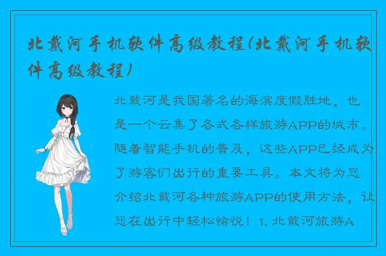 北戴河手机软件高级教程(北戴河手机软件高级教程)