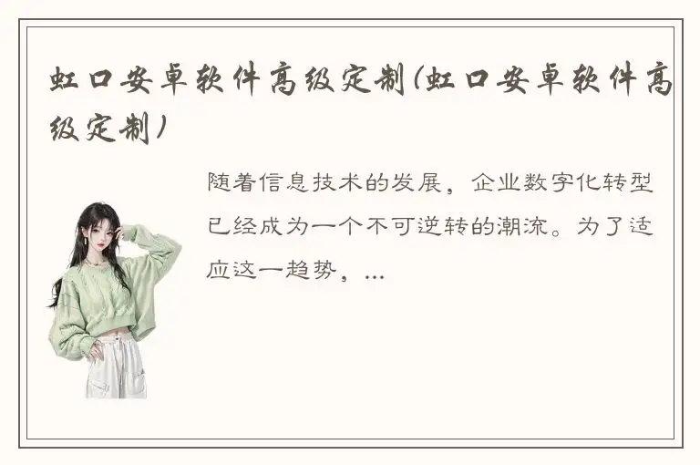 虹口安卓软件高级定制(虹口安卓软件高级定制)