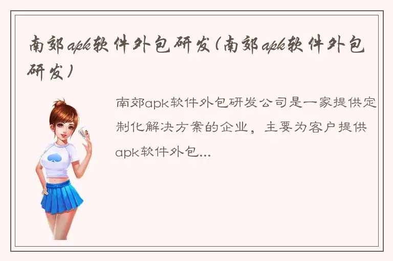 南郊apk软件外包研发(南郊apk软件外包研发)