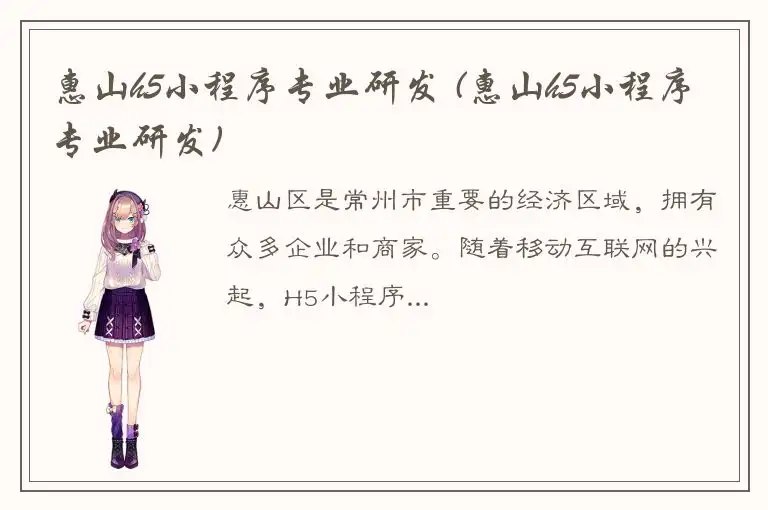 惠山h5小程序专业研发 (惠山h5小程序专业研发)