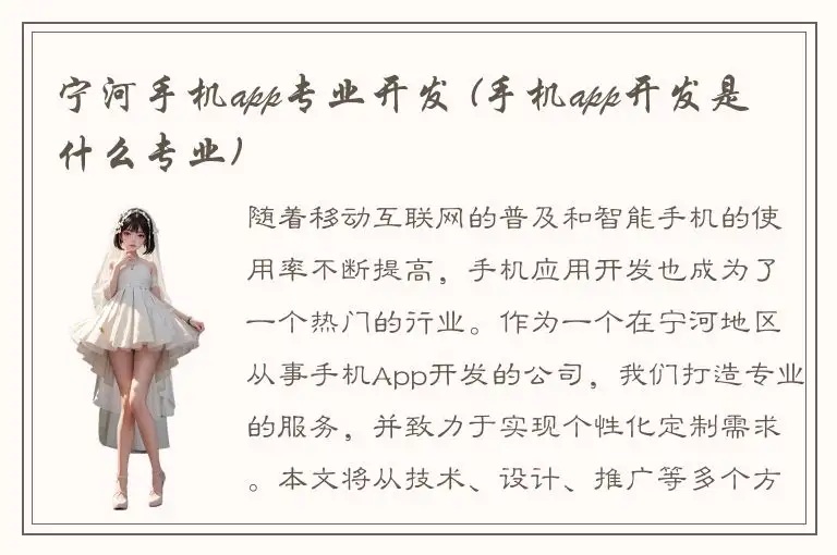 宁河手机app专业开发 (手机app开发是什么专业)