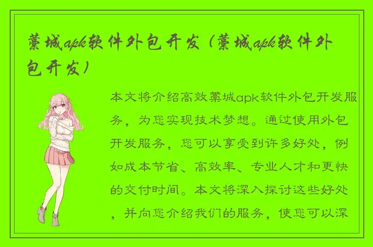 藁城apk软件外包开发 (藁城apk软件外包开发)