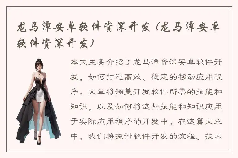 龙马潭安卓软件资深开发 (龙马潭安卓软件资深开发)