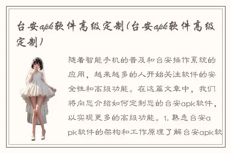 台安apk软件高级定制(台安apk软件高级定制)