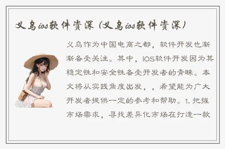 义乌ios软件资深 (义乌ios软件资深)