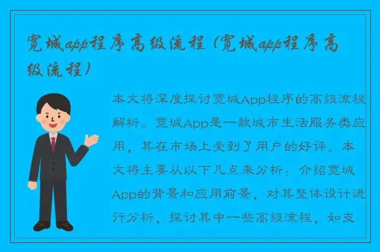 宽城app程序高级流程 (宽城app程序高级流程)