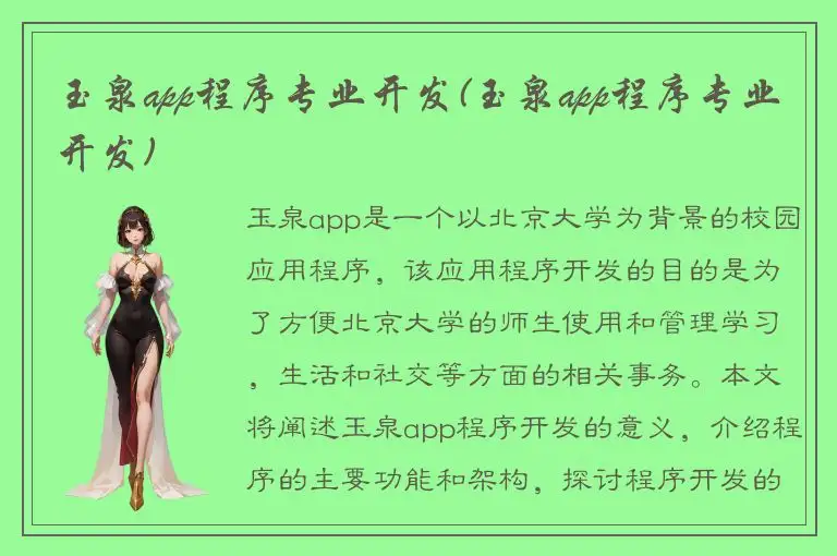 玉泉app程序专业开发(玉泉app程序专业开发)