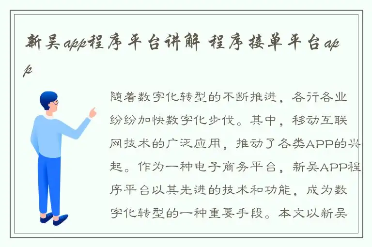 新吴app程序平台讲解 程序接单平台app