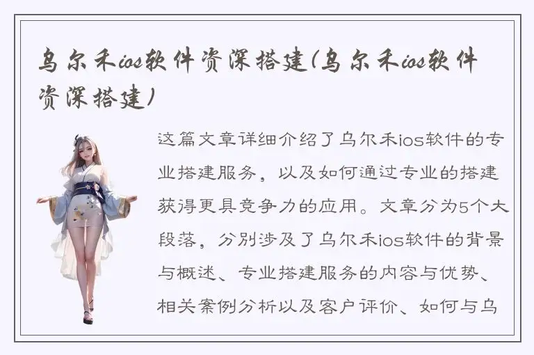 乌尔禾ios软件资深搭建(乌尔禾ios软件资深搭建)