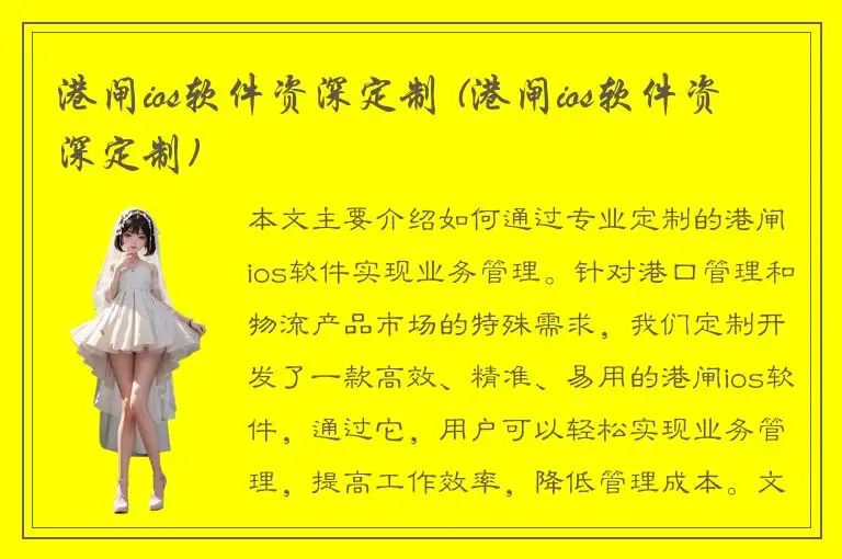 港闸ios软件资深定制 (港闸ios软件资深定制)