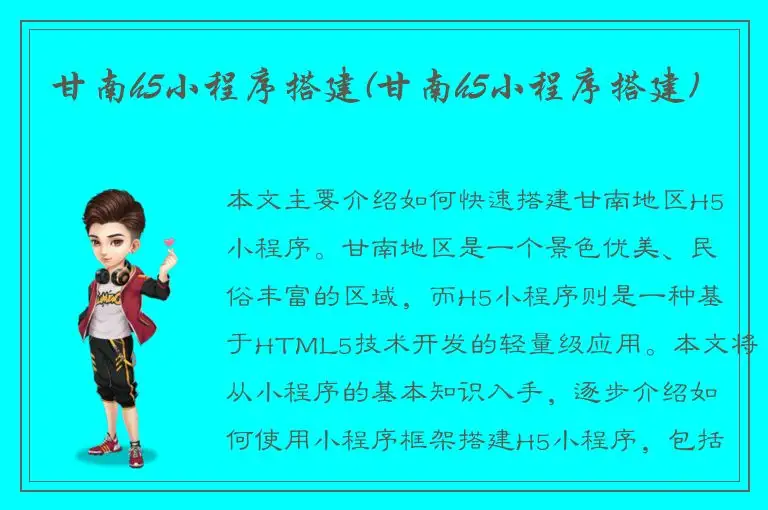 甘南h5小程序搭建(甘南h5小程序搭建)
