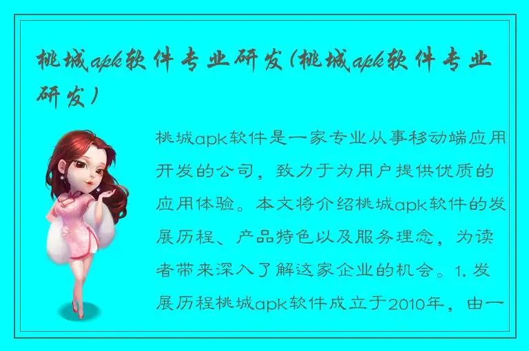 桃城apk软件专业研发(桃城apk软件专业研发)