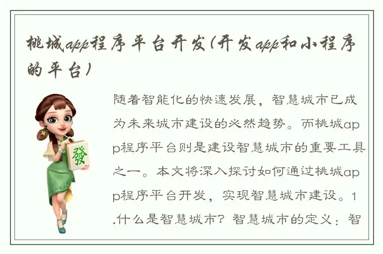 桃城app程序平台开发(开发app和小程序的平台)