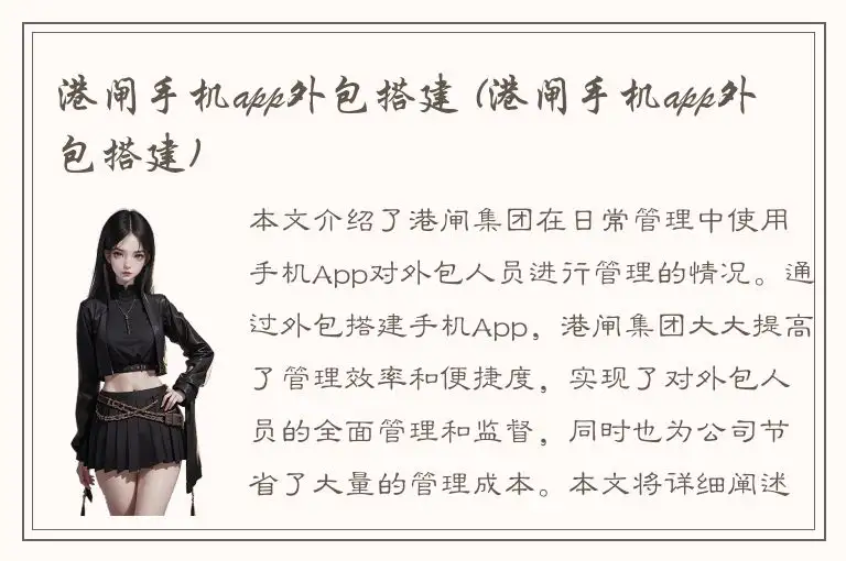 港闸手机app外包搭建 (港闸手机app外包搭建)